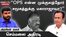 EPS ஒரு சமூகத்துக்கான தலைவர் என முத்திரை குத்துகிறார்கள் - செம்மலை, அதிமுக | Oneindia Arasiyal