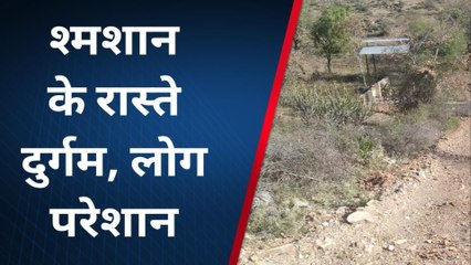 राजसमंद: लोगों के मरने के गम से ज्यादा अर्थी को श्मशान तक ले जाने की चुनौती, देखें ये रिपोर्ट