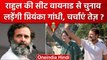 Priyanka Gandhi क्या Rahul Gandhi की सीट Wayanad से लड़ेंगी चुनाव? | वनइंडिया हिंदी