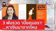 3 พันรวด 'เบี้ยคนชรา' ...หาเงินมาจากไหน | เจาะลึกทั่วไทย (12 เม.ย. 66)