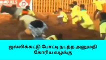 மதுரை: ஜல்லிக்கட்டு போட்டி நடத்த அனுமதிகோரி வழக்கு