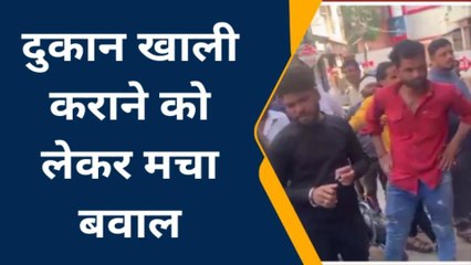 ग्वालियर: किराएदार से दुकान खाली कराने मकान मालिक ने दिखाई दबंगई, मारपीट कर सामान फेंका