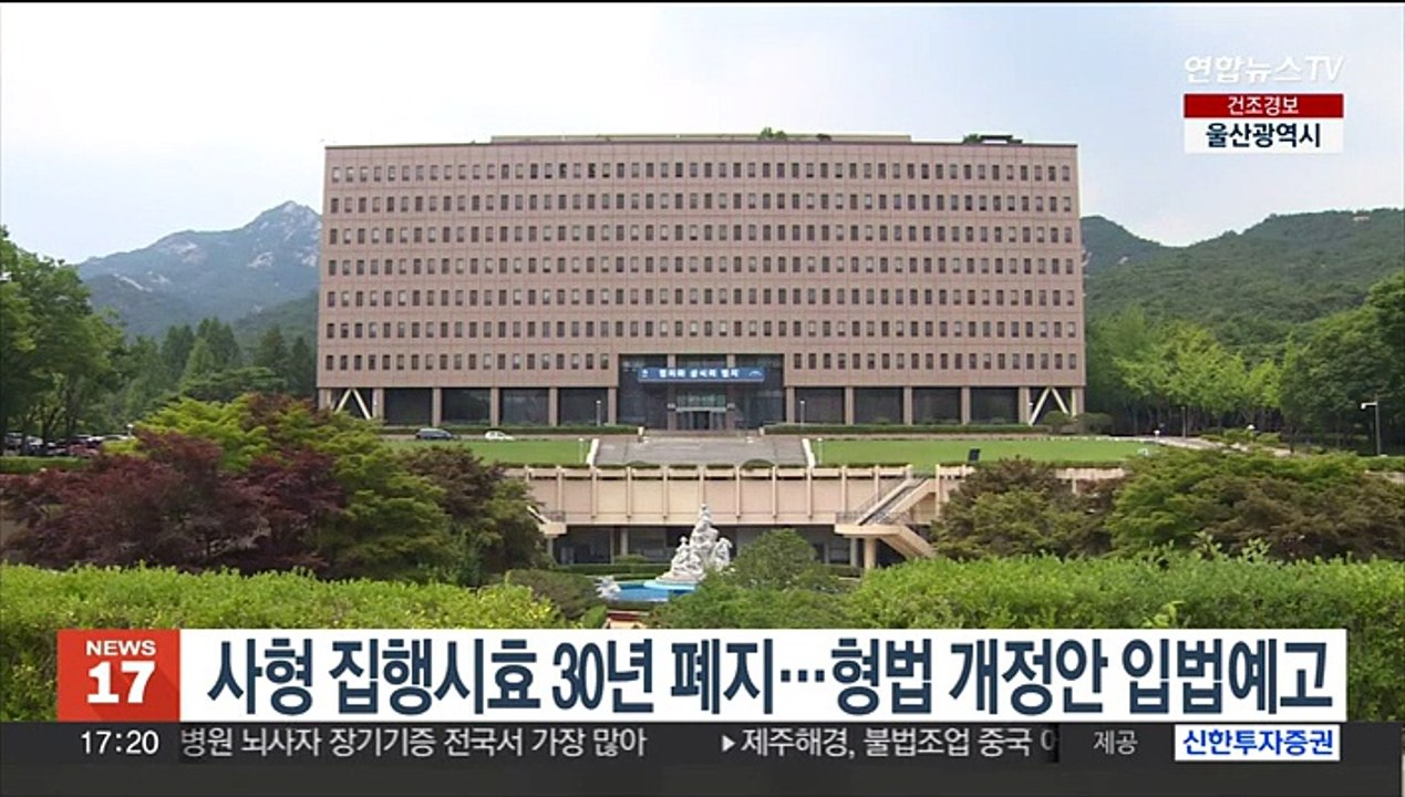 사형 집행시효 30년 폐지…형법 개정안 입법예고