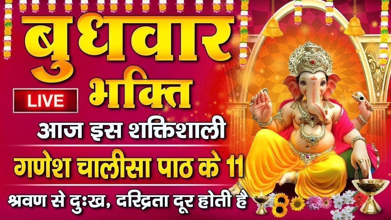 LIVE : जिस घर यह " गणेश चालीसा " सुनी जाता है वहां पुरे साल धन दौलत की कोई कमी नहीं होती है ~ @bhaktidarshan