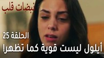 !مسلسل نبضات قلب الحلقة 25 - أيلول ليست قوية كما تظهر