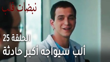 مسلسل نبضات قلب الحلقة 25 - ألب سيواجه أكبر حادثة في حياته