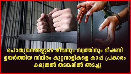 കാപ്പ പ്രകാരം മൂന്ന് പേരെ കരുതൽ തടങ്കലിൽ അടച്ചു