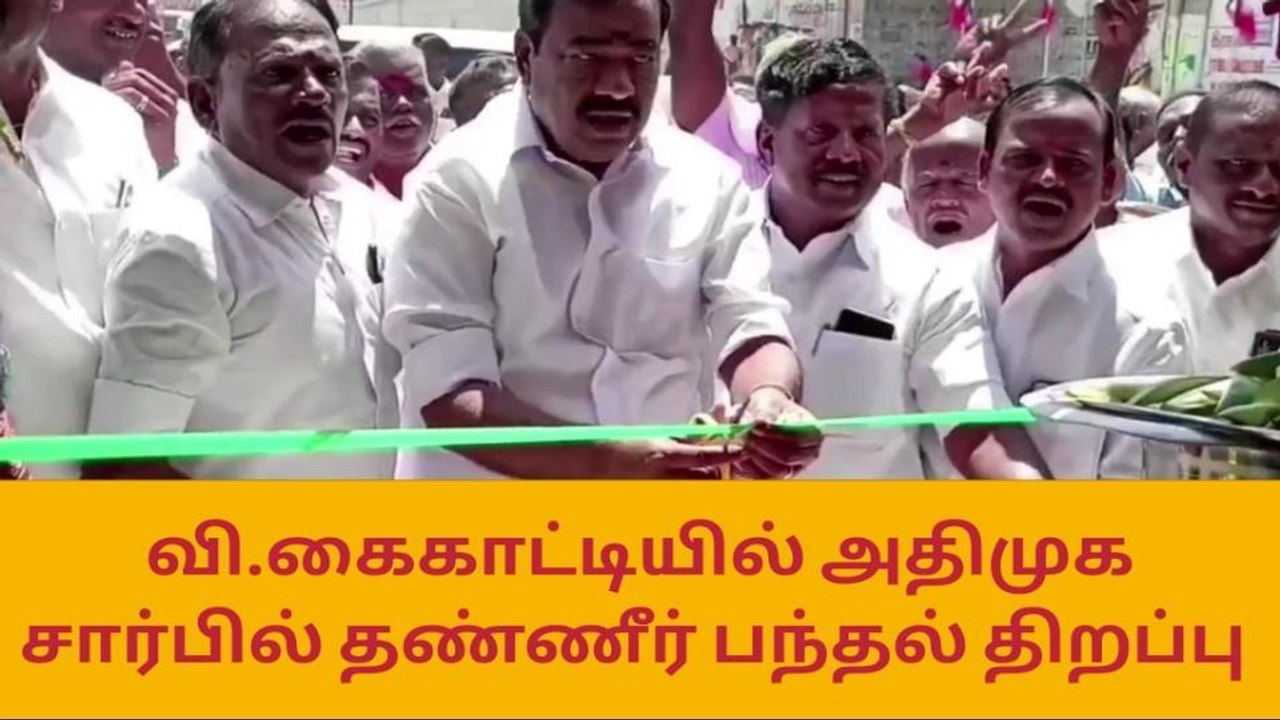 அரியலூர்: தெற்கு ஒன்றிய அதிமுக சார்பில் தண்ணீர் பந்தல் திறப்பு!