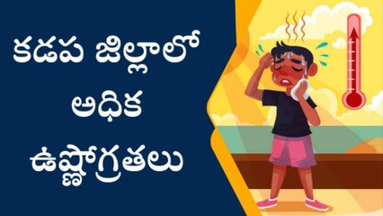 కడప జిల్లా: మండే కాలం... ప్రజలు అనవసరంగా బయటికి రావొద్దు!