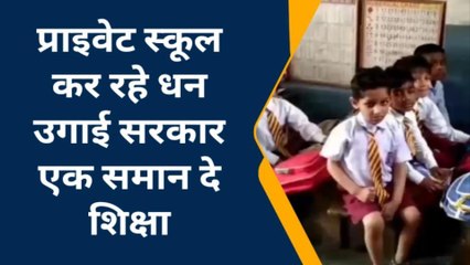 फर्रूखाबादः निजी स्कूलों की मनमानी से अभिभावक परेशान, सुनें क्या बोले अभिभावक