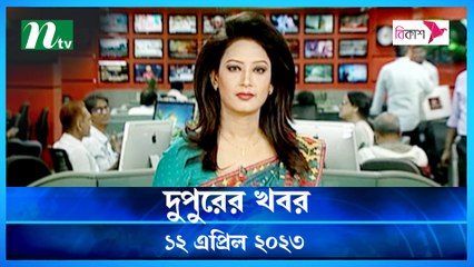 Dupurer Khobor | 12 April 2023 | NTV Latest News Update