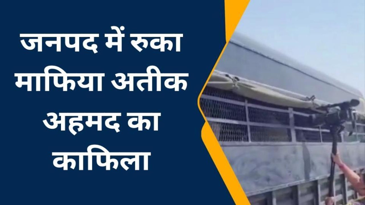अतीक अहमद का काफिला बुंदेलखंड एक्सप्रेस वे पर रुका, खौफ में दिखा डॉन