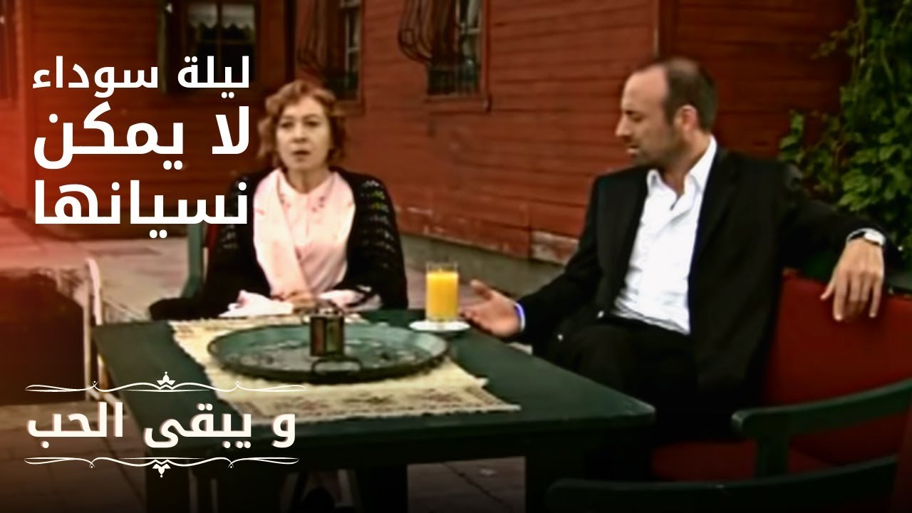 ليلة سوداء لا يمكن نسيانها | مسلسل و يبقى الحب  - الحلقة 2