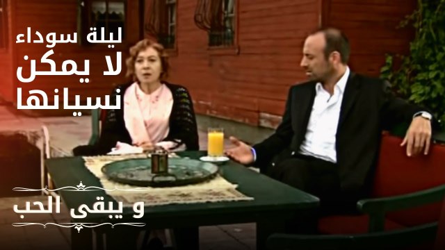 ليلة سوداء لا يمكن نسيانها | مسلسل و يبقى الحب - الحلقة 2