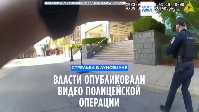 Стрельба в Луисвилле: власти опубликовали видео полицейской операции