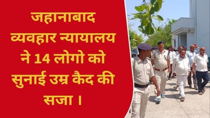 जहानाबाद: 27 वर्ष पहले 4 लोगों के सामूहिक हत्याकांड में 14 दोषी करार, 6 लोग रिहा