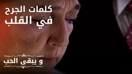 كلمات الجرح في القلب | مسلسل و يبقى الحب  - الحلقة 4