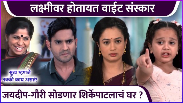 लक्ष्मीवर होतायत वाईट संस्कार | Sukh Mhanje Nakki Kay Asta | Star Pravah