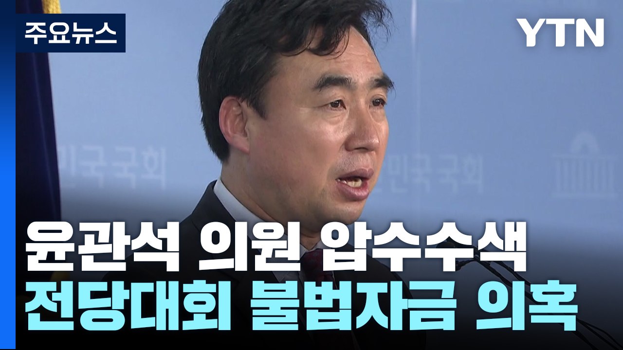 검찰, '민주당 전대 돈봉투 의혹' 윤관석 등 20여 곳 압수수색 / YTN