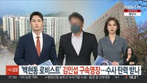 '백현동 로비스트' 김인섭 구속영장…수사 탄력 받나