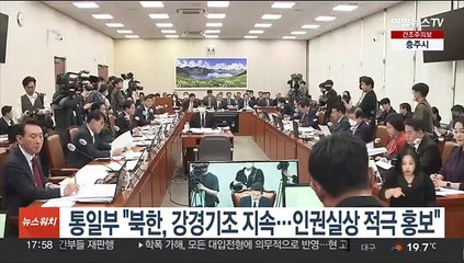 통일부 "북한, 강경기조 지속…인권실상 적극 홍보"