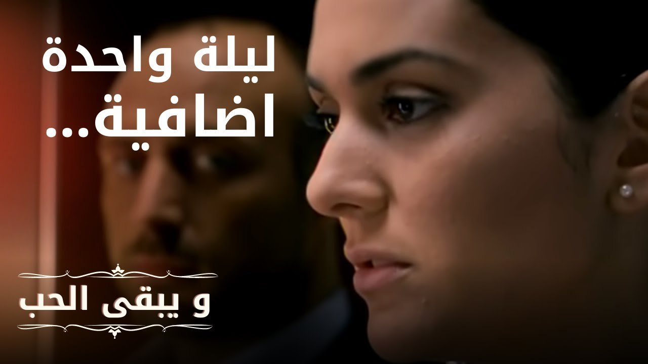 ليلة واحدة اضافية... | مسلسل و يبقى الحب  - الح...