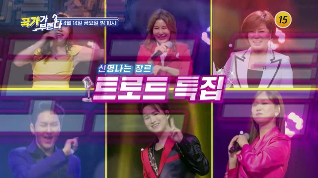 트로트특집_국가가 부른다 54회 예고 TV CHOSUN 230414 방송