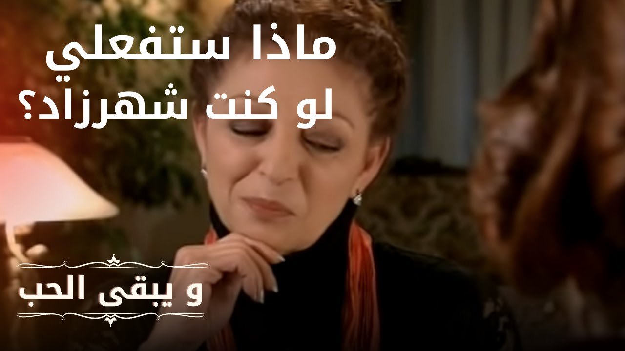 ماذا ستفعل لو كنت شهرزاد؟ | مسلسل و يبقى الحب  - الحلقة 6