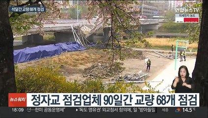 정자교 '부실점검' 의혹…한 업체가 무더기 점검