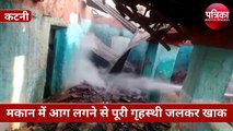 मकान में आग लगने से पूरी गृहस्थी जलकर खाक, रास्ते में घंटों फसी खड़ी रही फायर ब्रिगेड वाहन, VIDEO