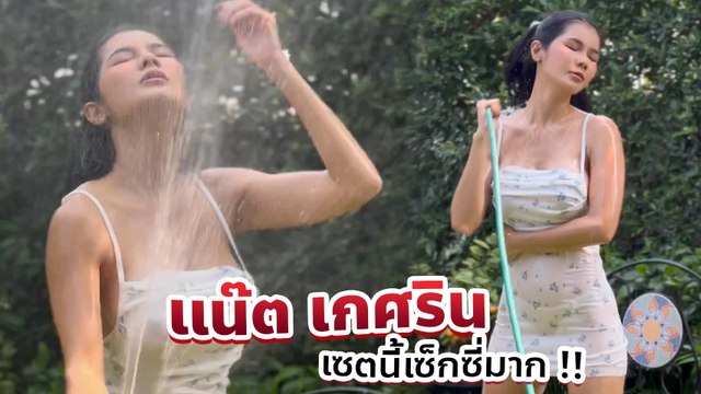 แน๊ต เกศริน โชว์สยิว ฉีดน้ำคลายร้อน เซ็กซี่ตัวแม่ ฮอตปรอทแตก