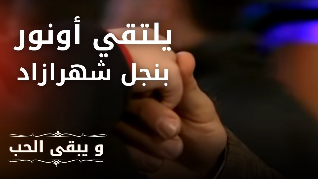 يلتقي أونور بنجل شهرازاد | مسلسل و يبقى الحب  ...