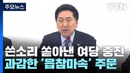 與 중진들, 김기현에 '쓴소리'..."읍참마속 주저 말아야" / YTN