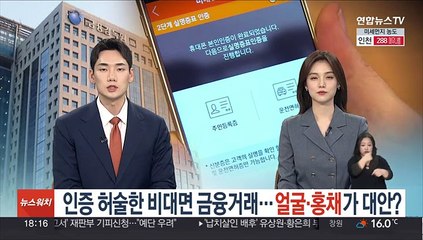 인증 허술한 비대면 금융거래…얼굴·홍채가 대안?