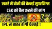 खतरें में Dhoni की CSK, चेन्नई को बैन करने की हुई मांग, IPL से बाहर होगी Chennai Super Kings ! | IPL 2023