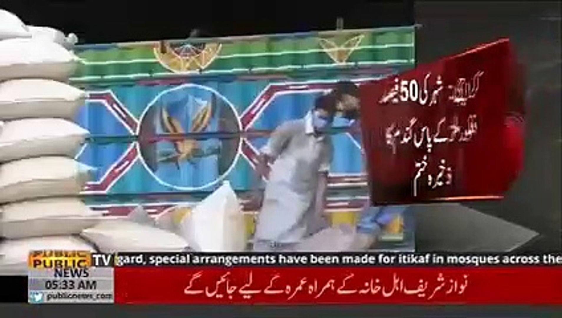 ⁣کراچی میں گندم کا ذخیرہ ختم  | Public News | Breaking News | Pakistan News | Karachi News | Pakistan