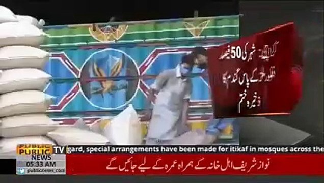 کراچی میں گندم کا ذخیرہ ختم | Public News | Breaking News | Pakistan News | Karachi News | Pakistan Karachi News