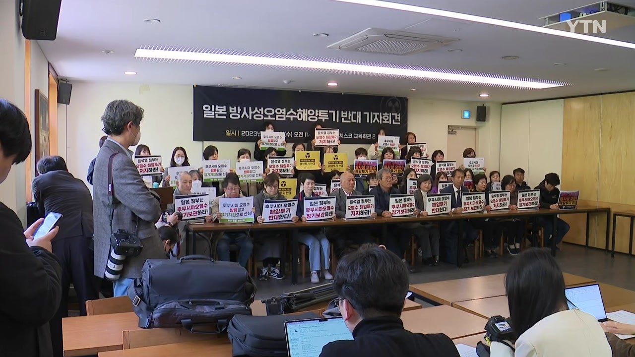 시민단체 "일본 오염수 투기는 '핵 테러'...저지해야" / YTN