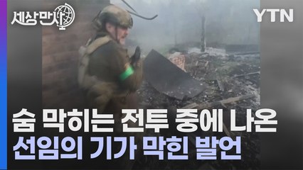[세상만사] 우크라이나 군인 보디캠에 찍힌 '바흐무트 교전' 영상 / YTN