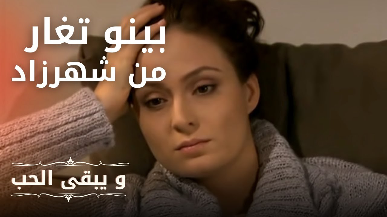 بينو تغار من شهرزاد | مسلسل و يبقى الحب  - الحل...