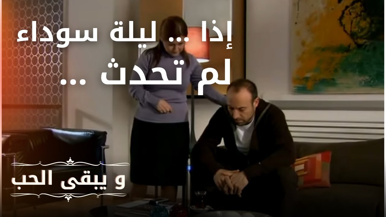 إذا .. ليلة سوداء لم تحدث … | مسلسل و يبقى الحب  - الحلقة 8