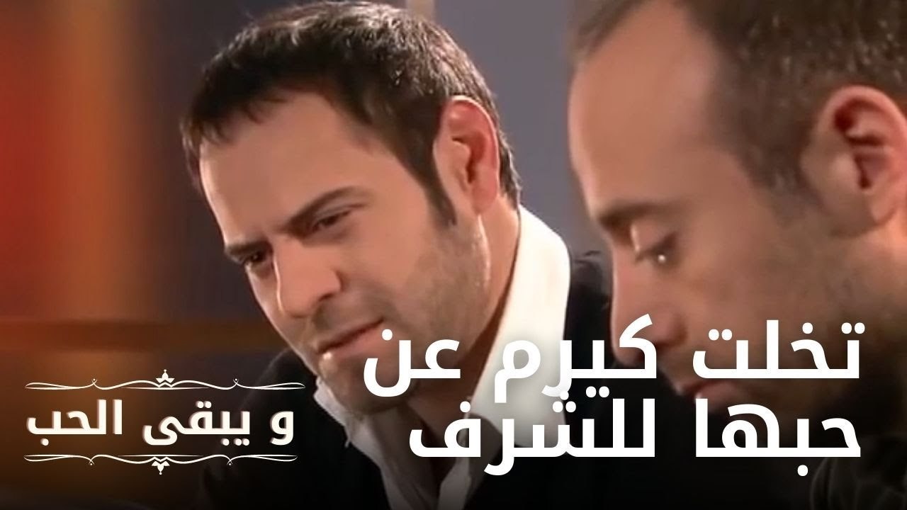 تخلت كيرم عن حبها للشرف | مسلسل و يبقى الحب  ...