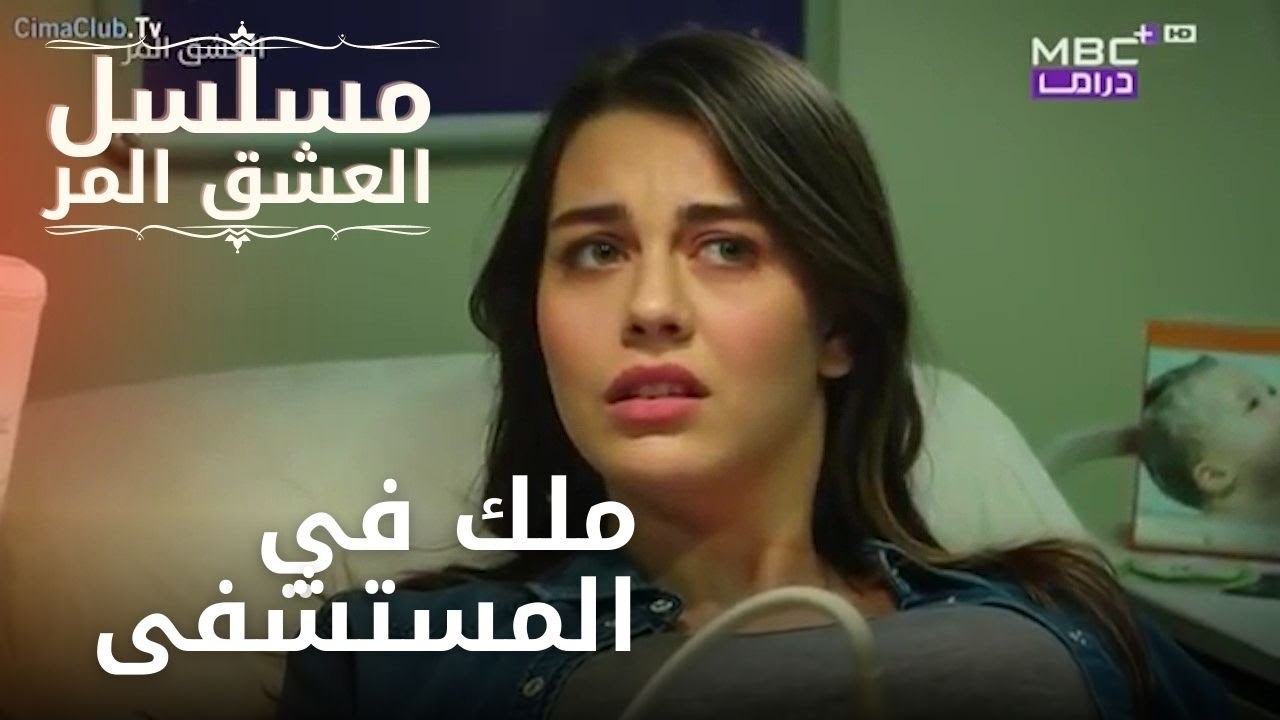 ملك في المستشفى | مسلسل الحب المر - الحلقة 3