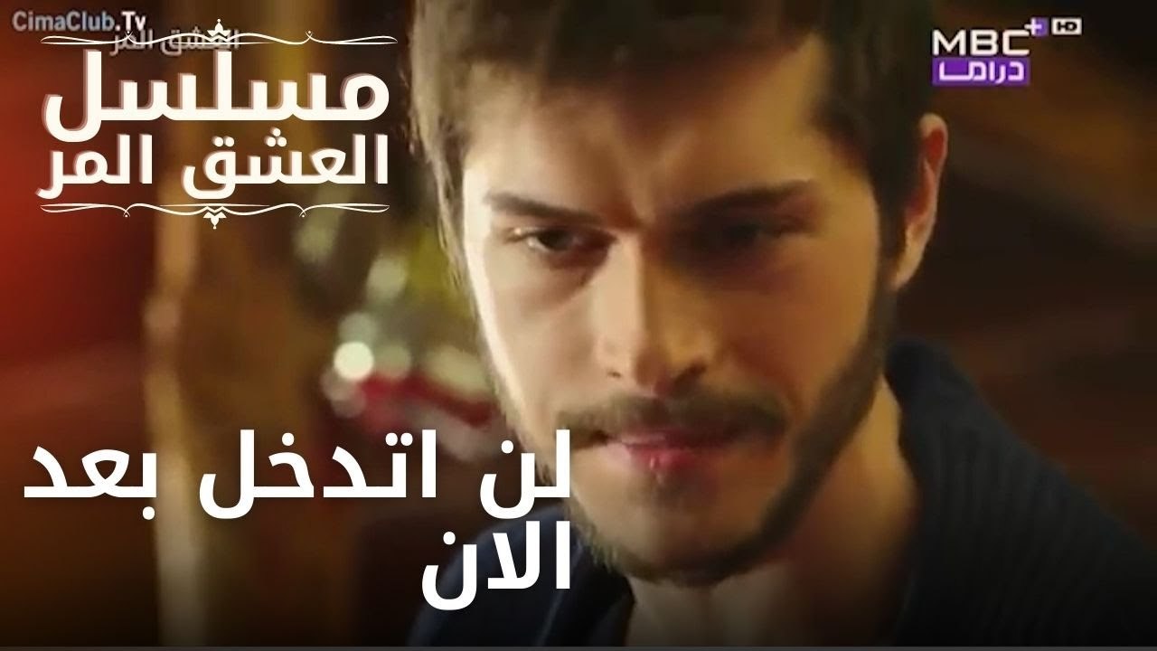 لن اتدخل بعد الان | مسلسل الحب المر - الحلقة 3