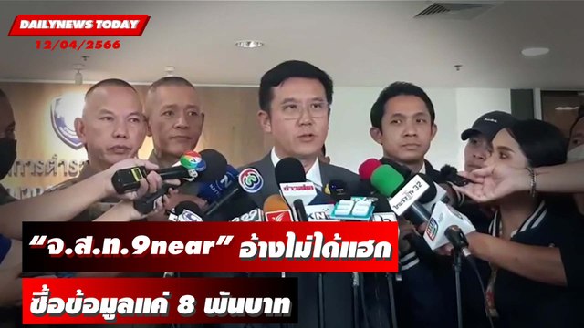 เปิดคำสารภาพ จ.ส.ท.9near อ้างไม่ได้แฮก แต่ซื้อข้อมูลแค่ 8 พันบาท | DAILYNEWS TODAYเดลินิวส์ 12/04/66