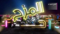 برومو برنامج المزح نصو جد في رمضان 2022 على شاشة تليفزيون الآن | نبيلة عواد