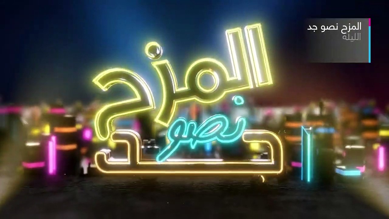 برومو برنامج المزح نصو جد في رمضان 2022 على شاش...