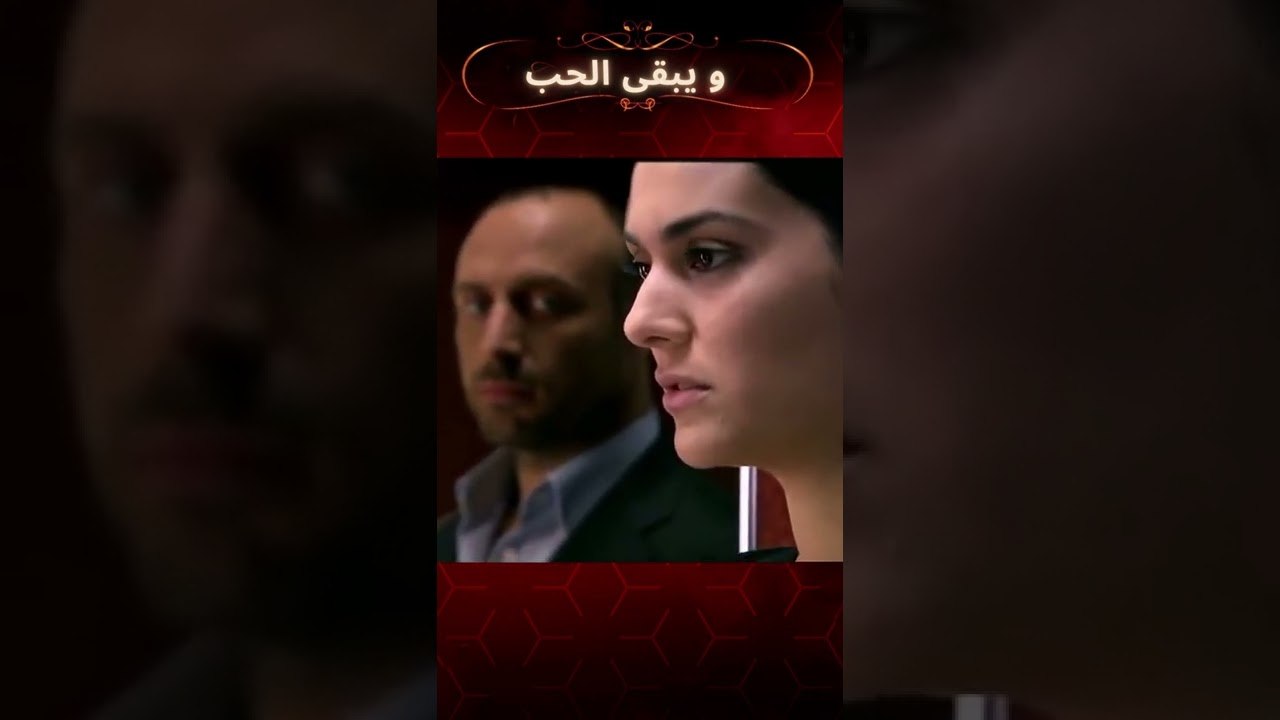 ليلة واحدة اضافية... | مسلسل و يبقى الحب #shorts