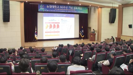 [기업] 농협대 60주년 심포지엄...인구소멸·농촌 활성화 논의 / YTN