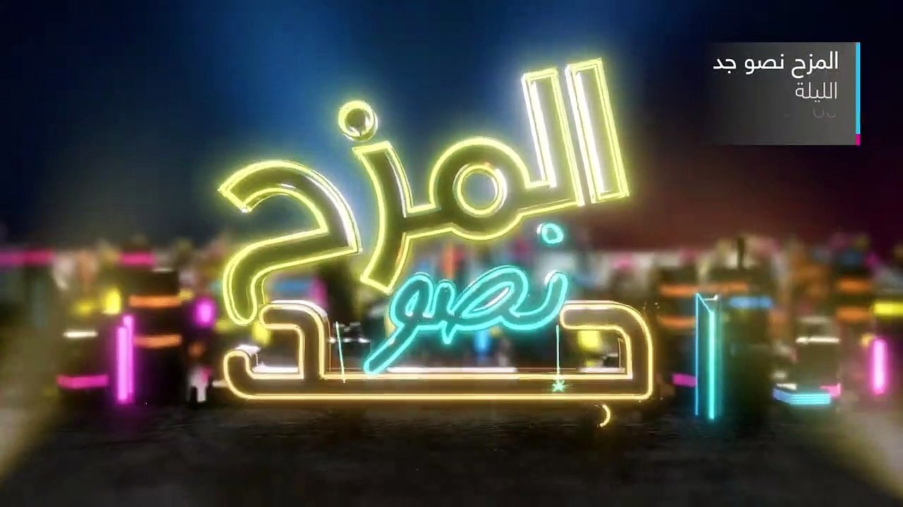 برومو برنامج المزح نصو جد في رمضان 2022 على شاشة تليفزيون الآن | كارلا حداد